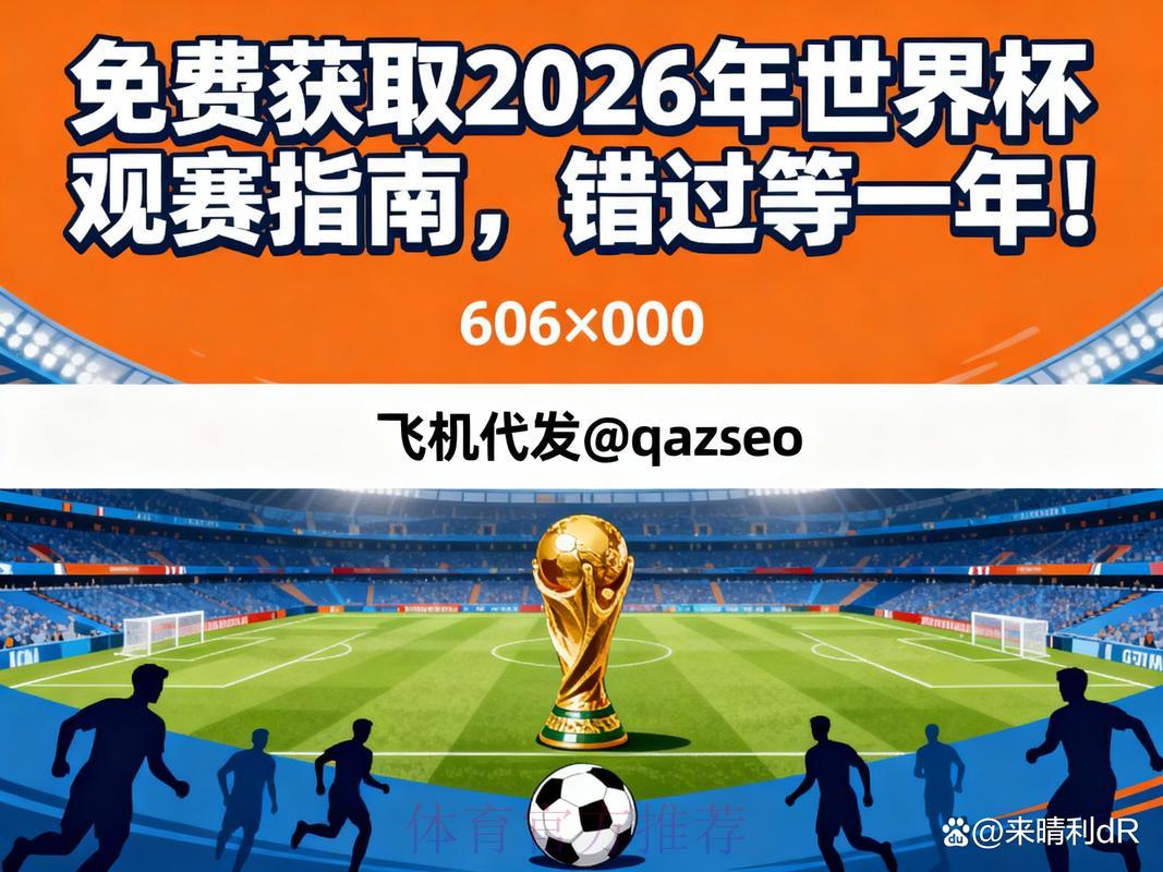 2026年世界杯官方直播网页版最新网址获取指南
