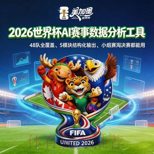 2026世界杯热门赛果预测与分析 2026世界杯热门赛果预测与分析